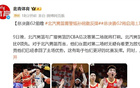 北青：京篮警惕孙铭徽反弹，G2启用土裁判